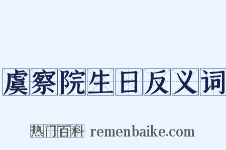 虞察院生日反义词是什么意思的图片